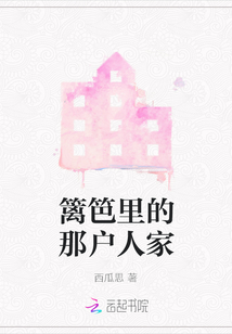 籬笆里的那戶人家