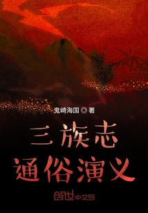 三族志通俗演義