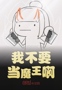 我不要當魔王啊