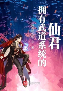 擁有武道系統的仙君