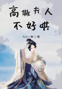 高傲夫人不好哄