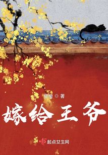 嫁給王爺