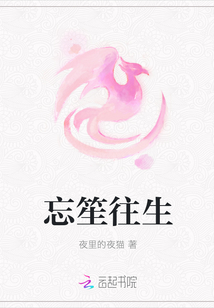 忘笙往生