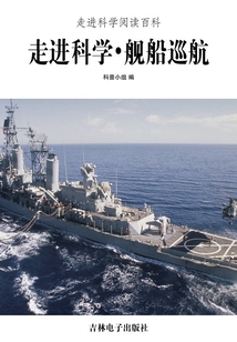 走進科學·艦船巡航（走進科學閱讀百科）