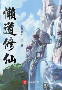 懶道修仙