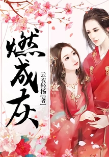 燃成灰