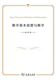數學基本思想與教學
