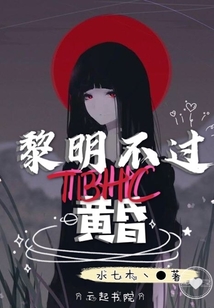 黎明不過黃昏TBHC