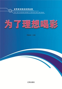 為了理想喝彩(世界成功勵(lì)志故事金典)