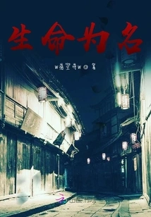 生命为名