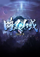 暗黑星域在線閱讀