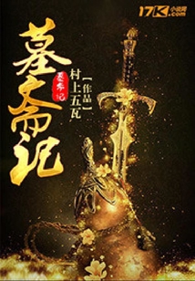 墓齋記