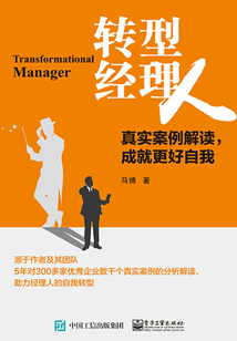 转型经理人:真实案例解读,成就更好自我