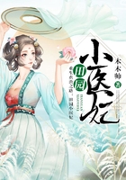 田园小医妃在线阅读