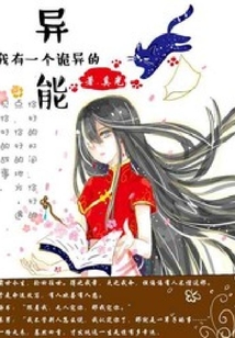我有一個詭異的異能