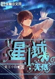 星域之無限