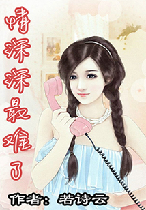 情深深最難
