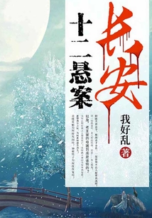 長安十二懸案