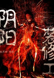 陰陽裝修工