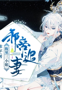 邪帝追妻：腹黑三小姐