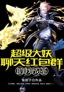 超级大妖聊天红包群助我成圣 cover
