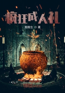 瘋狂成人禮