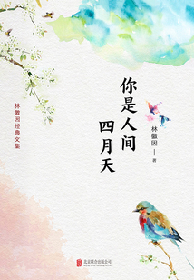 有间文库:你是人间四月天