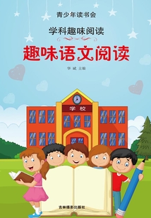 趣味語文閱讀