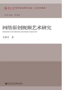網絡原創視頻藝術研究