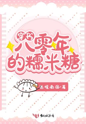 八零年的糯米糖在线阅读