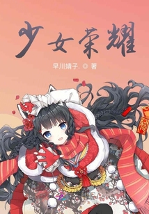 少女榮耀