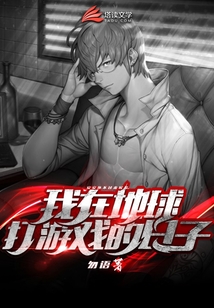 我在地球玩游戲的日子