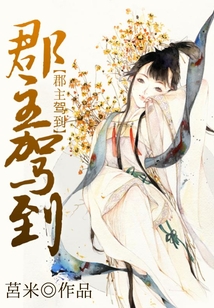 郡主駕到