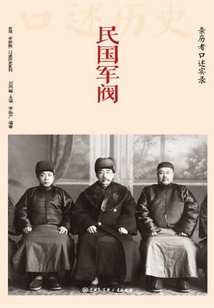 民國軍閥：親歷者口述實錄