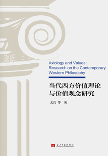 當代西方價值理論與價值觀念研究