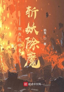 我在古代斩妖除魔最新章节-我在古代斩妖除魔最新章节无弹窗全文阅读-QQ阅读女生网