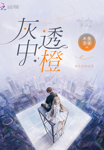 灰中透橙