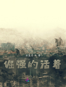 倔強的活著
