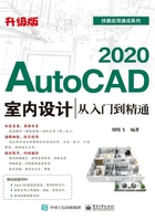 AutoCAD 2020室内设计从入门到精通（升级版）