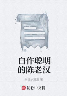 自作聰明的陳老漢