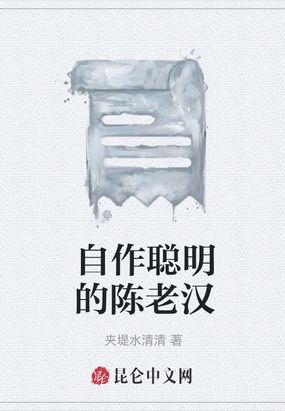 自作聪明的陈老汉在线阅读