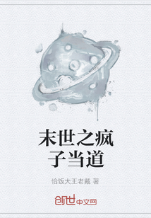 末世之瘋子當道