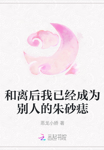 和離后我已經(jīng)成為別人的朱砂痣