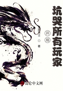 開局坑哭所有玩家