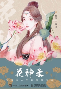 花神錄:古風美人水彩繪畫技法