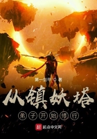 從鎮(zhèn)妖塔弟子開(kāi)始修行在線(xiàn)閱讀
