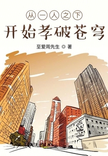 從一人之下開始孝破蒼穹