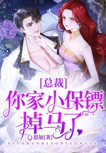總裁你家小保鏢掉馬了