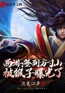 西游：签到方寸山，被猴子曝光了 封面