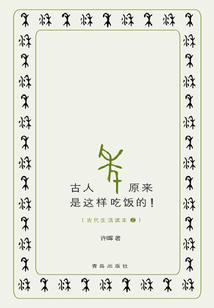古人原來是這樣吃飯的！